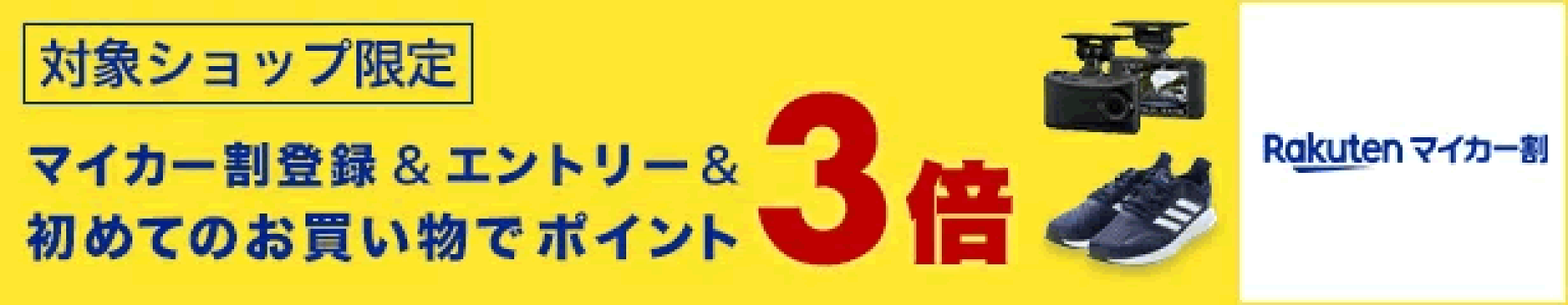 マイカー割登録＆お買い物でポイント３倍