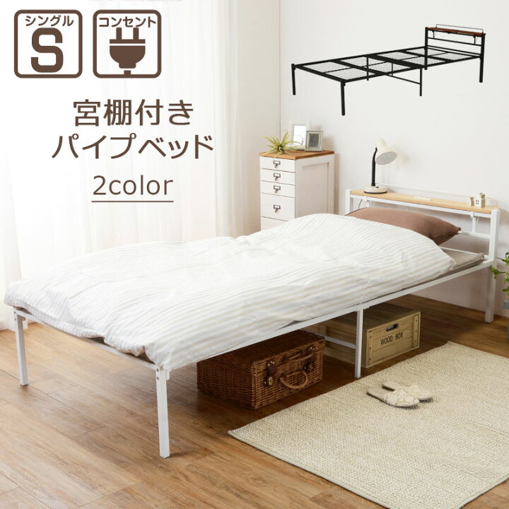 楽天市場】シングルベッド パイプベッド フレームのみ 宮棚 コンセント 