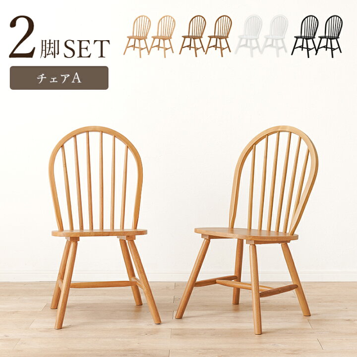 楽天市場】ダイニングチェア 2脚セット （Aタイプ） 2個セット 