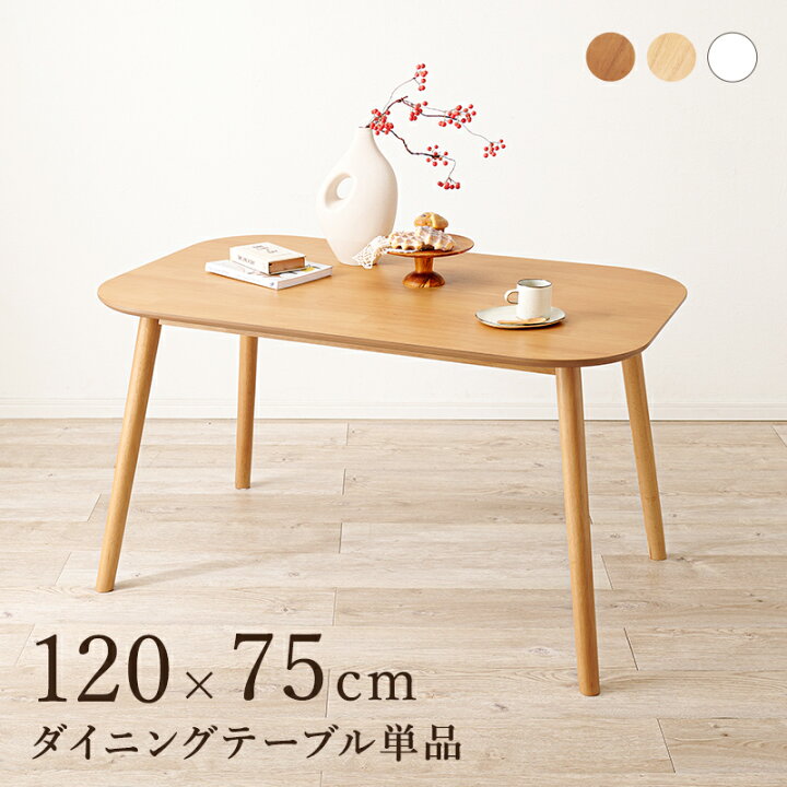 楽天市場】4人用 ダイニングテーブル 幅120 単品 （ダイニングチェア 