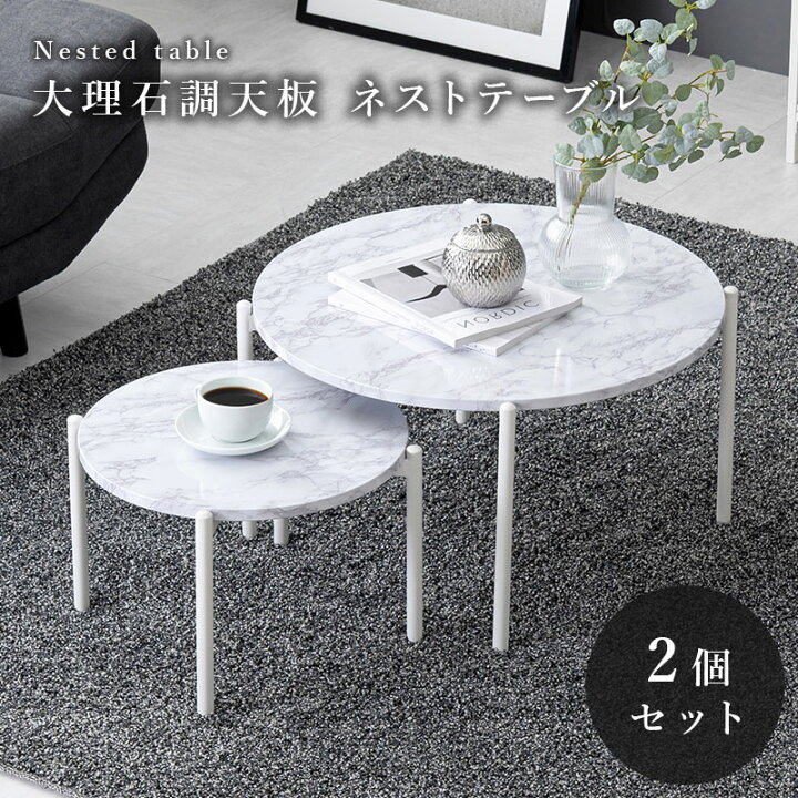 楽天市場】大理石調天板 ネストテーブル 丸型 円形 2個セット  