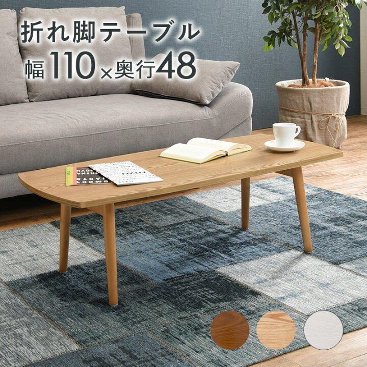 楽天市場】ローテーブル 折りたたみテーブル 長方形 折れ脚テーブル 