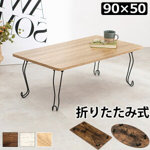 Be[W ܂肽݃e[u ` 90×s50×33cm Lr ܂ e[u ܂肽 RpNg 킢   ؐ  AeB[N k  ܂r ݑ q