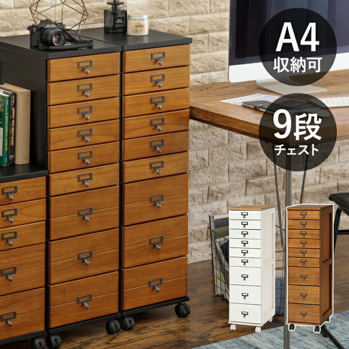 楽天市場】アンティーク風 チェストA4 書類 チェスト9段 幅28 