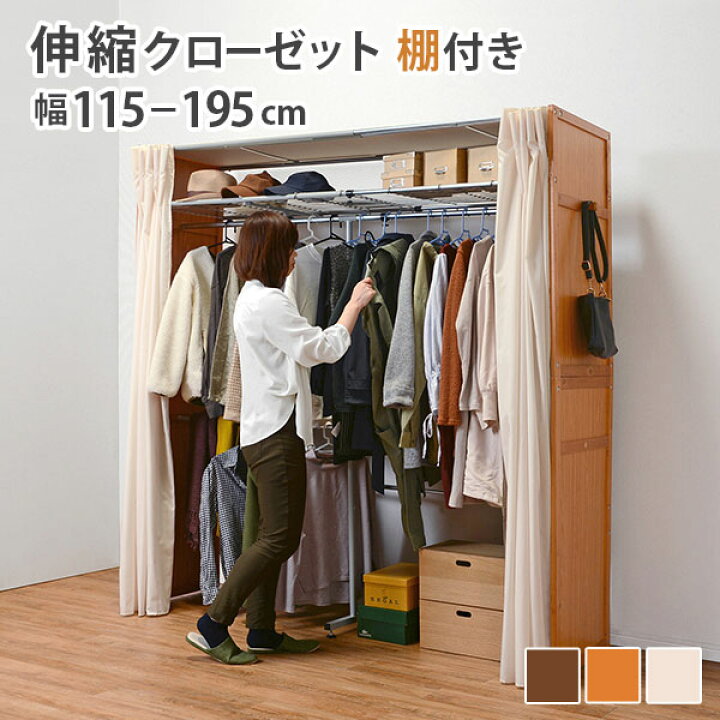 楽天市場】ハンガーラック 伸縮式 カーテン付き 棚ありタイプ 幅115 