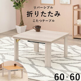 ひとり用 一人用 折りたたみ こたつテーブル こたつ 正方形 幅60×奥行60×高さ37cm 小さい 小さめ リバーシブル コタツ 炬燵 家具調こたつ 洋風こたつ こたつ おしゃれ 折りたたみ式 折畳み式 コンパクト 木製 シンプル ミニこたつ ホワイト 白 ナチュラル