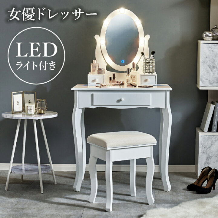 楽天市場】女優ミラー ドレッサー スツール付き ledライト 照明付き 