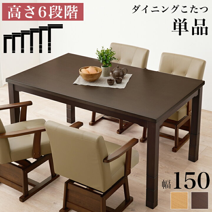 楽天市場】ダイニングこたつテーブル 単品 長方形 幅150×奥行90cm 4人  