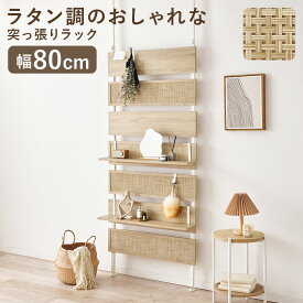 ラタン調 つっぱり ラック 幅80 おしゃれ スリム 突っ張り棚 突っ張り式ラック 壁面収納 つっぱり棚 間仕切り オープンラック ウォールシェルフ 薄型 壁面 収納棚 収納ラック シンプル モダン ディスプレイ 壁面ラック 韓国風