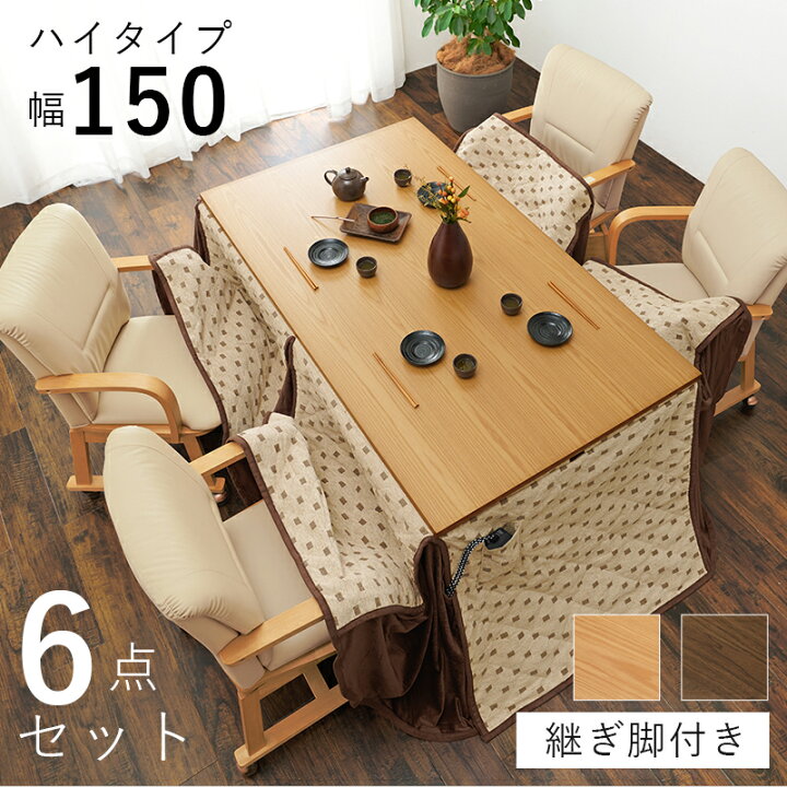楽天市場】ハイタイプこたつ テーブル 4人用 6点セット長方形高さ調節 
