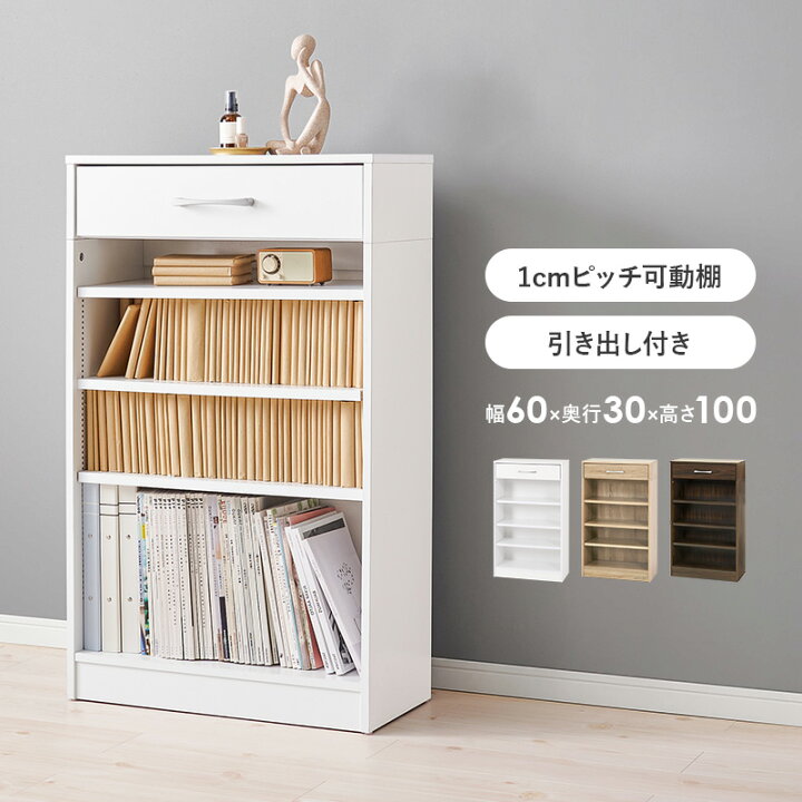 楽天市場】本棚 引き出し 幅60×奥行30×高さ100cm 1cm刻みで調節 大容量 
