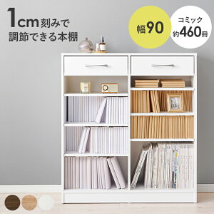 本棚 引き出し 幅90×奥行30×高さ100cm 1cm刻みで調節 大容量 省スペース コミック 本 収納 コミックラック ブックラック 漫画収納 棚 コミック収納 収納棚 ラック 可動棚 高さ調節 マンガ収納