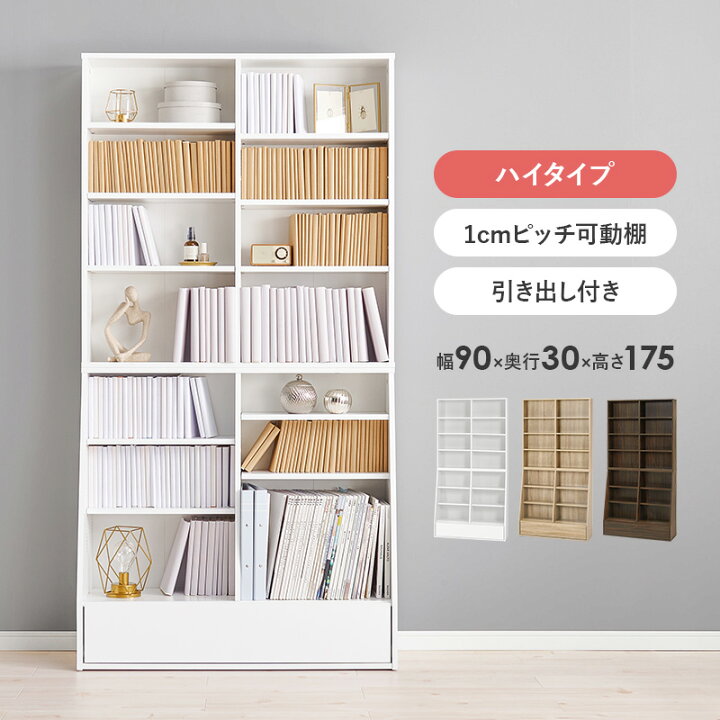楽天市場】本棚 幅90×奥行30×高さ175cm ハイタイプ 1cm刻みで調節 