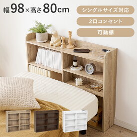 ヘッドボード 後付け ベッド用 シングル 枕元 幅98 × 奥行20 × 高さ80cm ナイトテーブル ベッド収納 コンセント付 収納棚 飾り棚 収納 シェルフ ラック ディスプレイ 隙間ラック