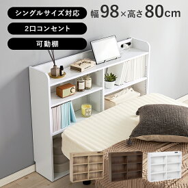 ヘッドボード 後付け ベッド用 シングル 枕元 幅98 × 奥行20 × 高さ80cm ナイトテーブル ベッド収納 コンセント付 収納棚 飾り棚 収納 シェルフ ラック ディスプレイ 隙間ラック