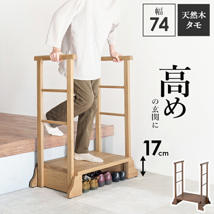 楽天市場】手すり付き玄関踏み台 幅74cm （両側手すり） 玄関踏み台 