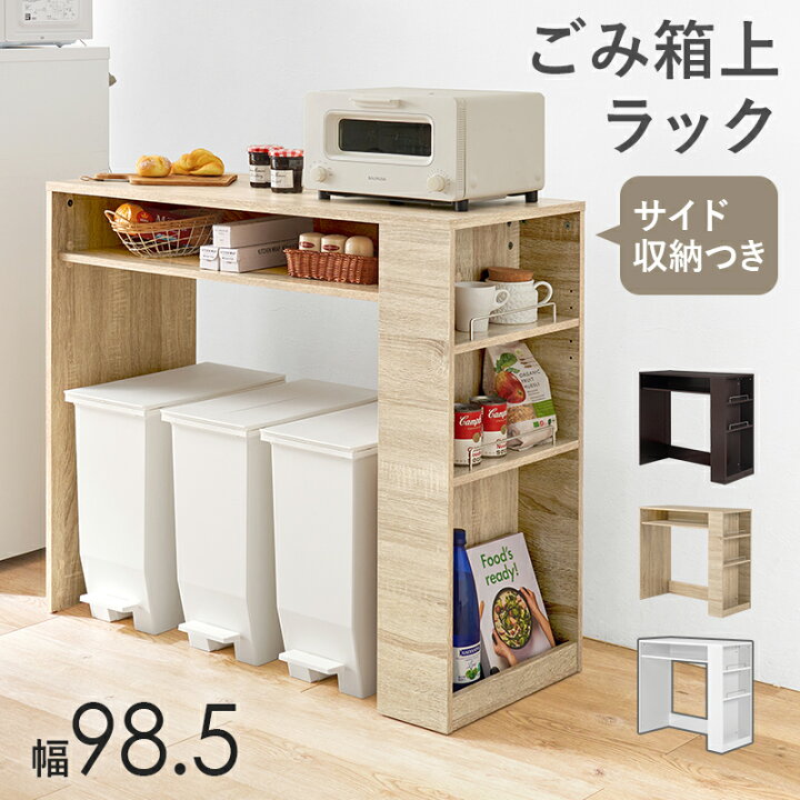 楽天市場】ゴミ箱上収納 幅98.5 奥行42 高さ90.5cm ごみ箱上収納 