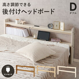 コンセント付き 後付けヘッドボード ダブル 幅140 奥行12 高さ66cm ダブルベッド 宮棚 ベッド 収納 枕元 小物 置き オープンラック 本棚 高さ調節 コンセント スリム 軽量 おしゃれ 寝室 枕元収納 ベッド棚 （ベッド本体別売り）
