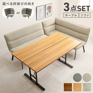 ソファダイニングセット 3点セット(右肘) ダイニングソファセット (T字脚テーブル幅138+コーナー右肘ソファ+ソファ2人掛け) ダイニングセット ダイニングソファーセット 二人がけソフ