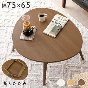 ܂肽݃e[u 75cm ɂ` e[u ܂肽 y   RpNg ܂r Op` ^ [e[u qǂ ȃXy[X LbYe[u  l炵 ܂ꑫ