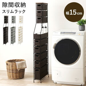すきま収納 ランドリー収納 幅15×奥行45×高さ154cm 隙間収納 洗面所 脱衣所 隙間ラック スリムラック 引き出し 棚 ラタン調 ランドリーチェスト 洗濯機横 洗濯機横収納 洗面所収納ラック ハイ