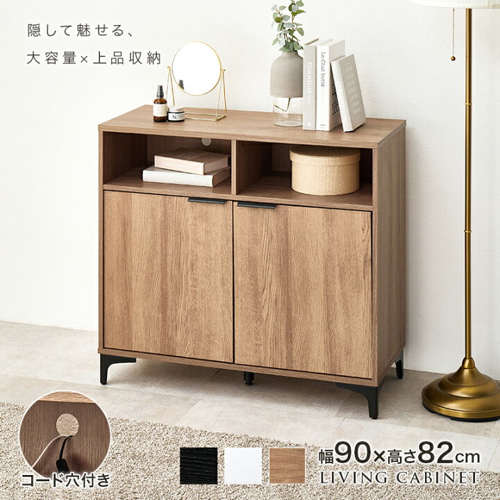 楽天市場】キャビネット 幅90×奥行38×高さ82cm 収納 おしゃれ リビング 