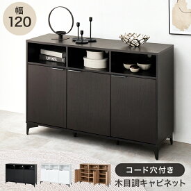 キャビネット 幅120×奥行38×高さ82cm 収納 おしゃれ リビング サイドボード チェスト 木目調 棚 ディスプレイラック 扉収納 テレビ台 50型 耐荷重25kg ナイトテーブル 一人暮らし コンパクト