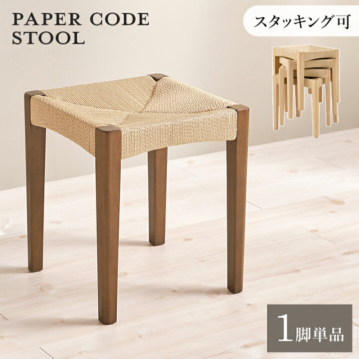 楽天市場】スツール 1脚 完成品 ペーパーコード 重ねられる 
