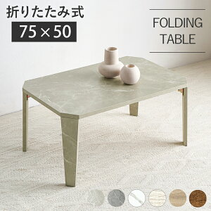 ܂肽݃e[u 75×s50×32cm e[u ܂肽 RpNg  ؐ Be[W AeB[N ܂ ܂r ` Z^[e[u [e[u Ζڒ 嗝