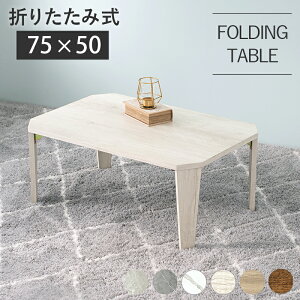 ܂肽݃e[u 75×s50×32cm e[u ܂肽 RpNg  ؐ Be[W AeB[N ܂ ܂r ` Z^[e[u [e[u Ζڒ 嗝