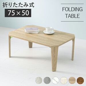 ܂肽݃e[u 75×s50×32cm e[u ܂肽 RpNg  ؐ Be[W AeB[N ܂ ܂r ` Z^[e[u [e[u Ζڒ 嗝