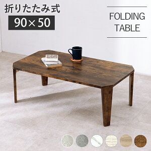 ܂肽݃e[u 90×s50×32cm e[u ܂肽 RpNg  ؐ Be[W AeB[N ܂ ܂r ` Z^[e[u [e[u Ζڒ 嗝