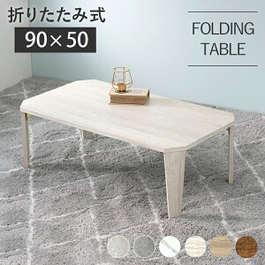 ܂肽݃e[u 90×s50×32cm e[u ܂肽 RpNg  ؐ Be[W AeB[N ܂ ܂r ` Z^[e[u [e[u Ζڒ 嗝