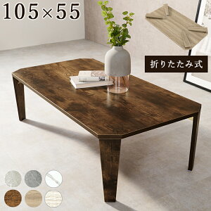 ܂肽݃e[u 105×s55×32cm e[u ܂肽 RpNg  ؐ Be[W AeB[N ܂ ܂r ` Z^[e[u [e[u Ζڒ 嗝