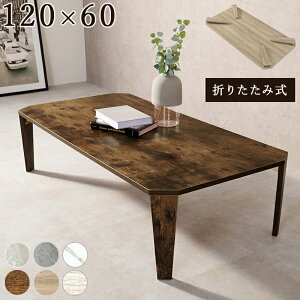 ܂肽݃e[u 120×s60×32cm e[u ܂肽 RpNg  ؐ Be[W AeB[N ܂ ܂r ` Z^[e[u [e[u Ζڒ 嗝