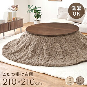 こたつ布団 円形 丸型 単品 (直径100〜110cm円形こたつテーブル対応) 幅210×奥行210cm おしゃれ かわいい 省スペース 薄手 こたつぶとん こたつ 薄掛け コタツ布団 コタツ掛け布団(こたつテ