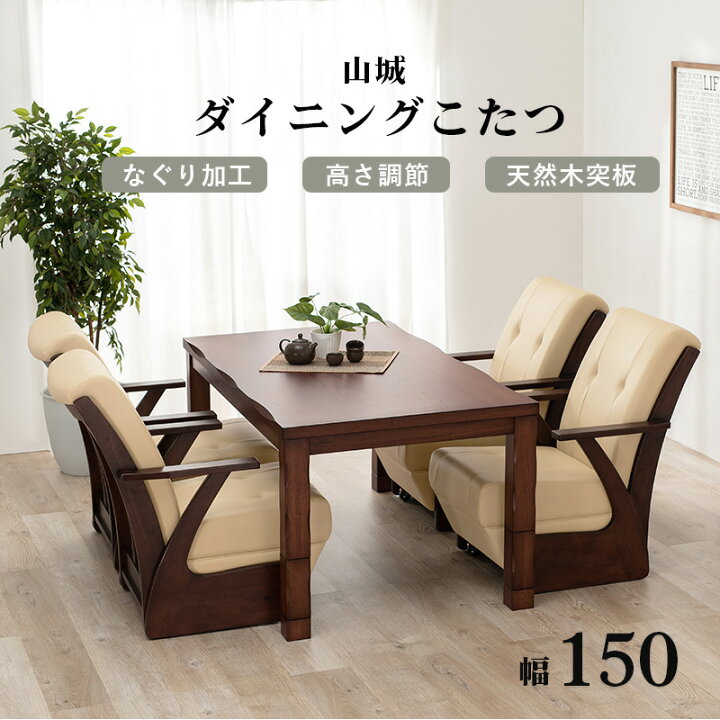 楽天市場】4人用 ダイニングこたつテーブル 単品 150×85cm 継ぎ脚 