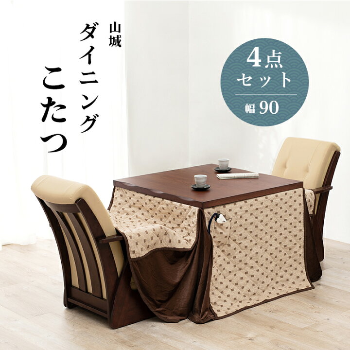 楽天市場】2人用 こたつ布団セット 正方形 4点セット 継ぎ脚 90×90cm 