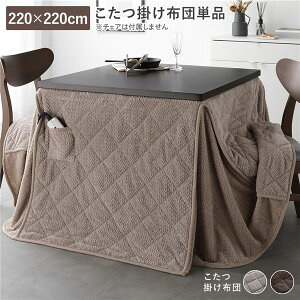 こたつ布団 ダイニングこたつ」の人気商品一覧 | 安い商品を通販サイト 
