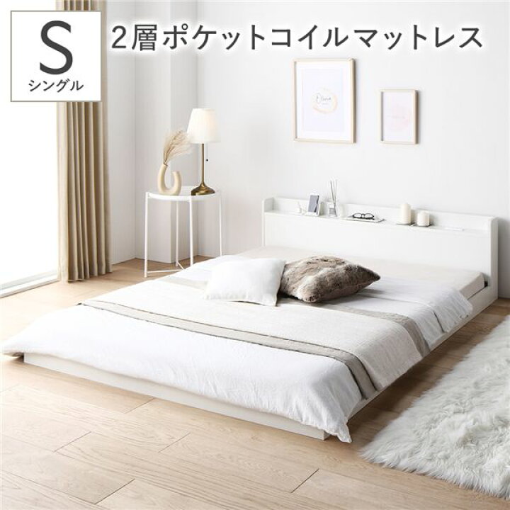 楽天市場】ローベッド シングル ベッド ベット 2層ポケットコイル 