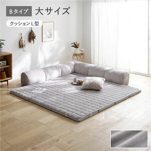 こたつ敷き布団 厚手 こたつソファ こたつラグ ウレタンフロアソファ 大サイズ フランネルグレージュ Bタイプ クッションL型(マット+マットカバー+コーナークッション×1+I型クッション