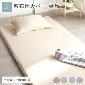 敷布団カバー 敷布団 カバー 単品 シングル 約105×215cm ベージュ 綿100% 二重ガーゼ 抗菌防臭 洗える 布団カバー 敷きふとんカバー 敷ふとんカバー 敷きカバー 敷カバー (敷き布団 枕 マット