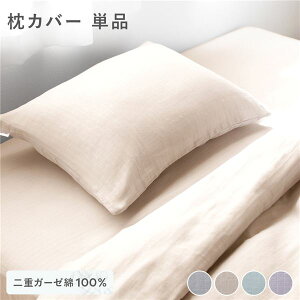 枕カバー 単品 約43×63cm ベージュ 綿100% 二重ガーゼ 抗菌防臭 洗える ピローケース まくらカバー マクラカバー ピローカバー ピロケース カバー 枕 (ベッド 枕 マットレス本体は付きません