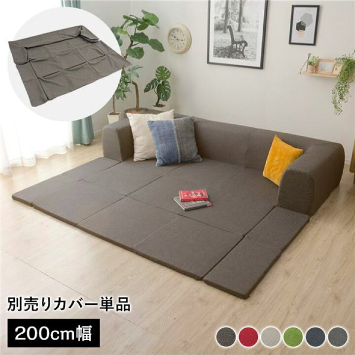 楽天市場】〔カバー単品〕 洗える2WAYフロアソファ専用カバー Mサイズ 