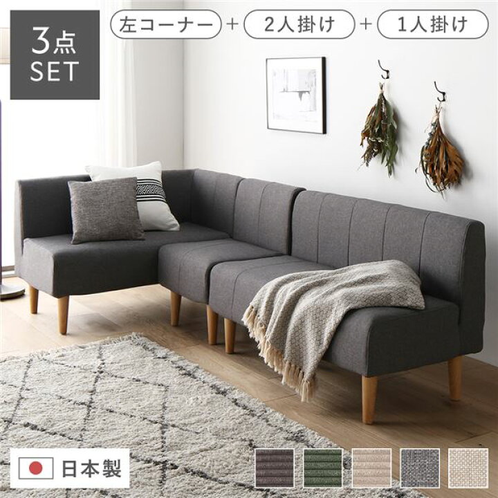 楽天市場】コーナーソファセット 日本製 ダイニングソファ 3点セット 