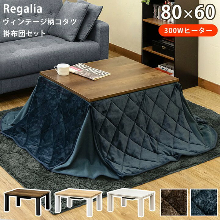 楽天市場】こたつセット ヴィンテージ柄こたつ 約80×60cm 掛け布団  