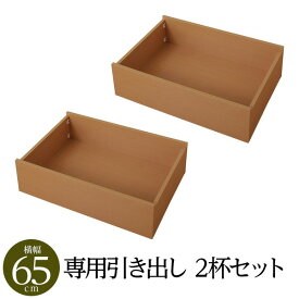 【別売りオプション】 専用 引出し×2杯 幅65cm(内寸62cm） 脚付きマットレス 国産 一体型 ポケットコイル ショート丈 （ベッド本体別売り）