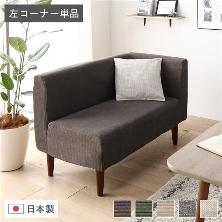 楽天市場】日本製 ダイニングソファ 単品 左コーナー コーデュロイ 