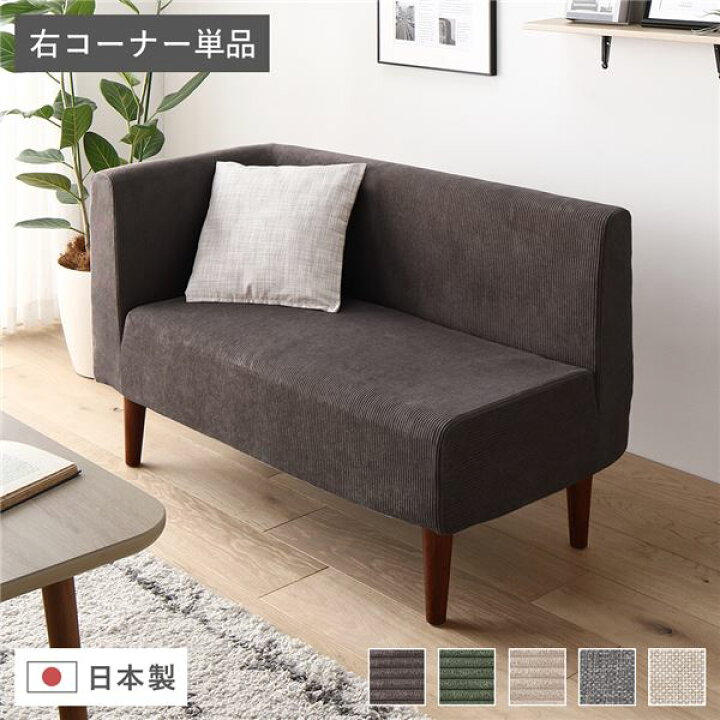 楽天市場】日本製 ダイニングソファ 単品 右コーナー コーデュロイ 