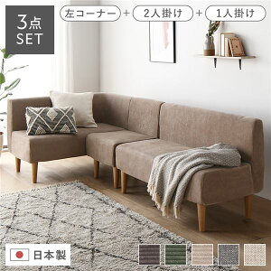 コーナーソファセット 日本製 ダイニングソファ 3点セット (左コーナー+2人掛け+1人掛け コーデュロイベージュ ナチュラル脚) ポケットコイル よにんがけソファー 4人ソファ 4人がけソ